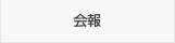 会報